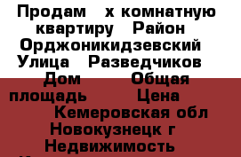 Продам 2-х комнатную квартиру › Район ­ Орджоникидзевский › Улица ­ Разведчиков › Дом ­ 44 › Общая площадь ­ 39 › Цена ­ 1 400 000 - Кемеровская обл., Новокузнецк г. Недвижимость » Квартиры продажа   . Кемеровская обл.,Новокузнецк г.